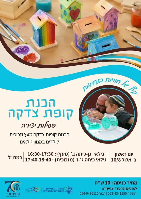 סדנא הכנת קופת צדקה