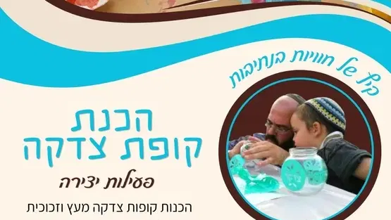 סדנא הכנת קופת צדקה