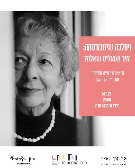 אל תוך השיר: ויסלבה שימבורסקה - "אֲחָדִים אוֹהֲבִים שִׁירָה"
