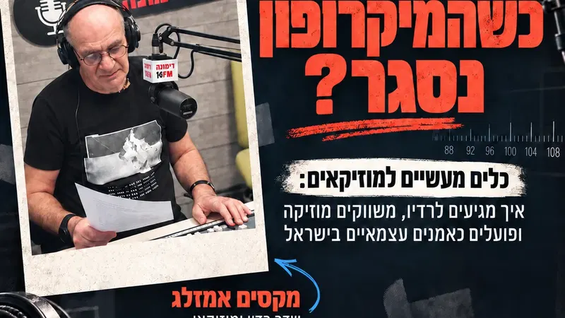 מה קורה כשהמיקרופון נסגר?