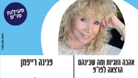 פורום פו"פ גב"ש מזמין את ציבור הפו"פ בגילאי 50+ "אהבה זוגיות ומה שבניהם "