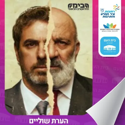 הערת שוליים | תיאטרון הבימה