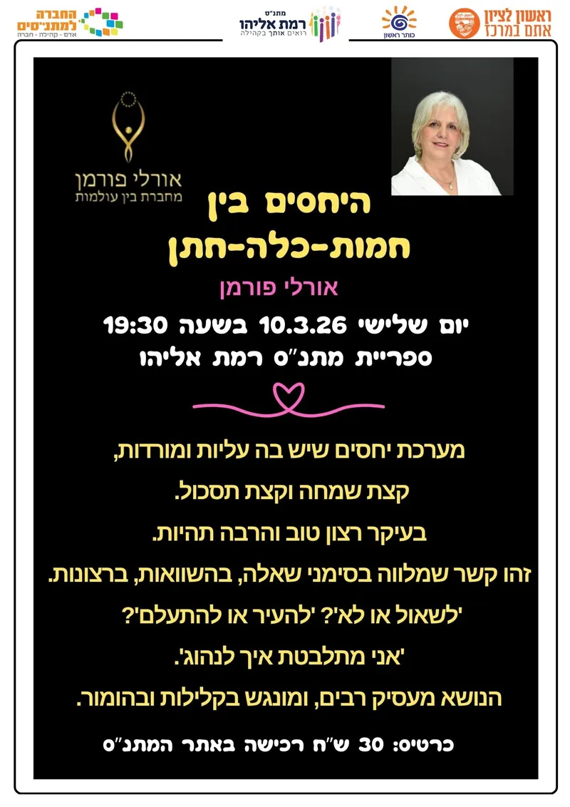 היחסים בין חמות-כלה-חתן -