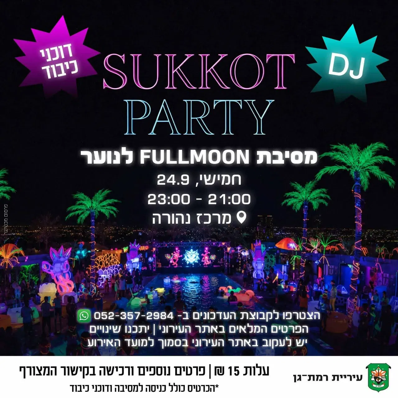 מסיבת סוכות לנוער