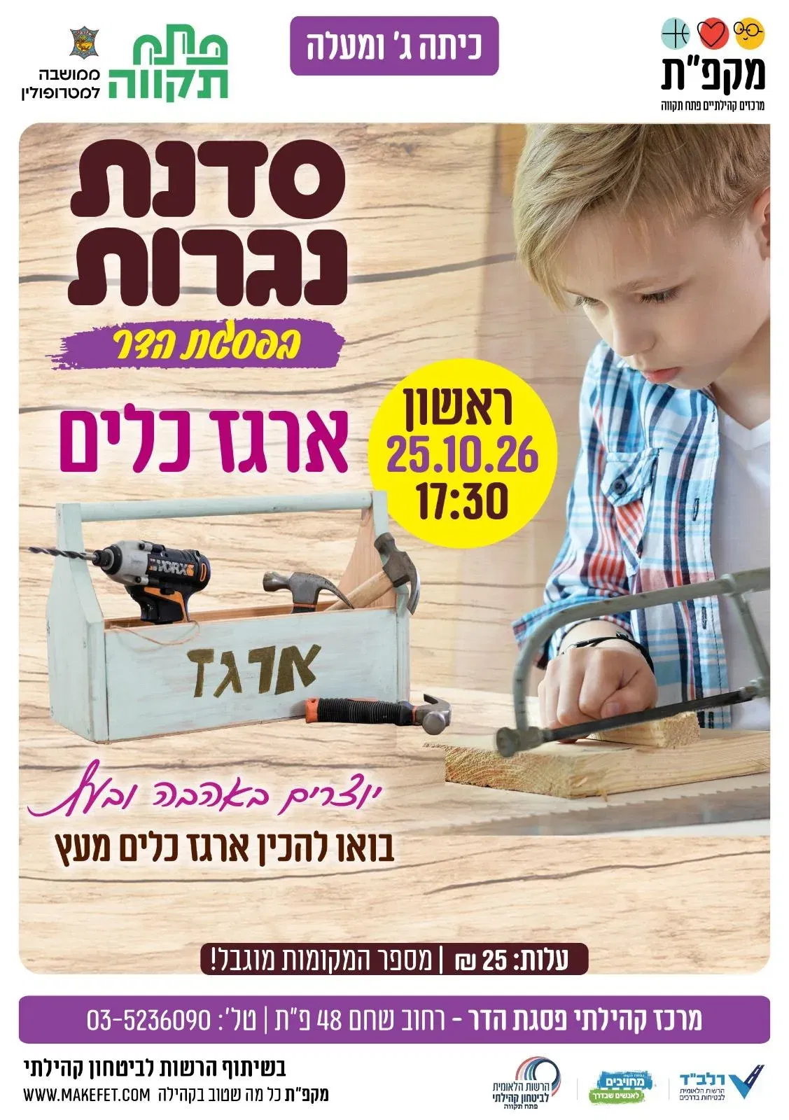 סדנת נגרות מרכז קהילתי פסגת הדר