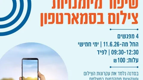 שיפור מיומנויות צילום בסמרטפון