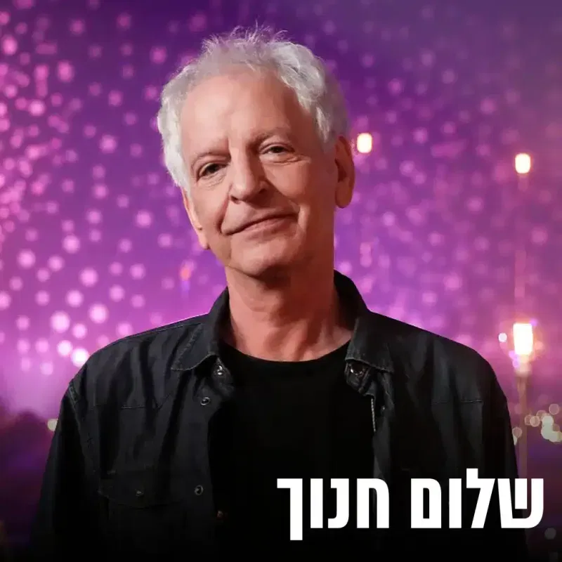 שלום חנוך עם משה לוי ועומרי אגמון – יציאה