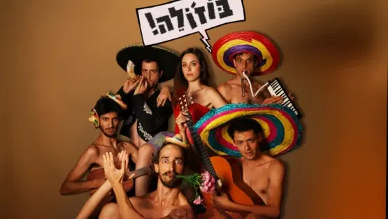 בוז'ולה | תיאטרון האינקובטור
