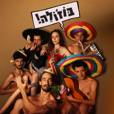 בוז'ולה | תיאטרון האינקובטור