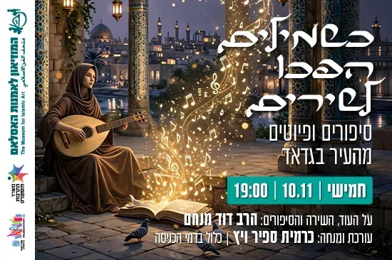 כשמילים הפכו לשירים: סיפורים ופיוטים מהעיר בגדאד / כרמית ספיר ויץ והרב דוד מנחם