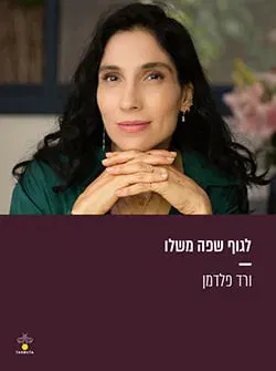ורד פלדמן – לגוף שפה משלו