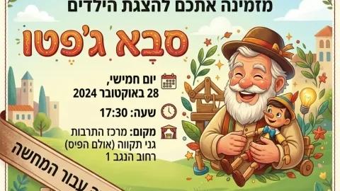 סבא ג'פטו