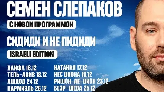 СЕМЕН СЛЕПАКОВ -Сидиди и не пидиди