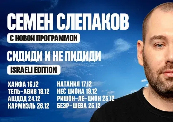 СЕМЕН СЛЕПАКОВ -Сидиди и не пидиди