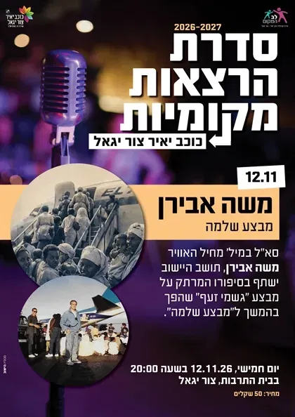 משה אבירן: מבצע שלמה