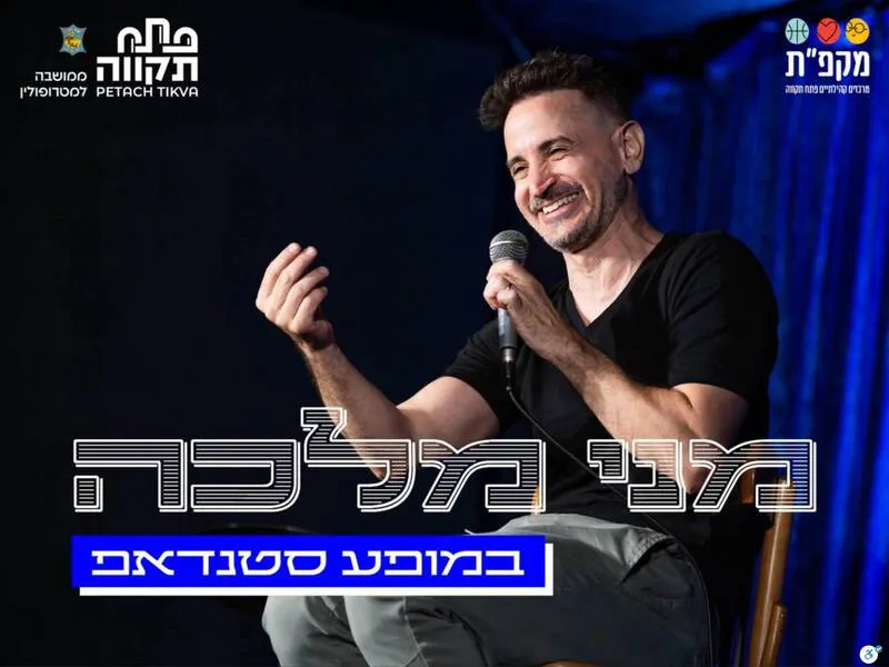 מני מלכה  | הזמנת כרטיסים