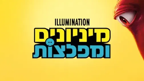 סרט לילדים | מיניונים ומפלצות