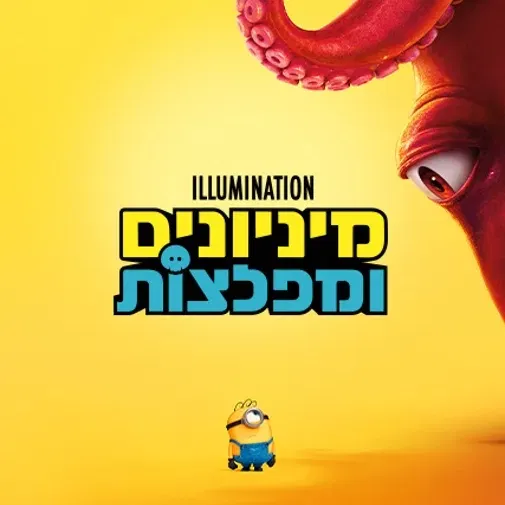 סרט לילדים | מיניונים ומפלצות