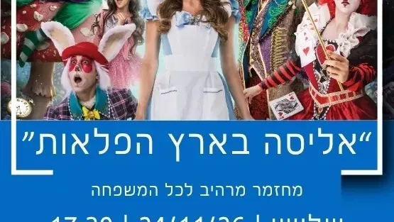 דורון הפקות מציגים: אליסה בארץ הפלאות