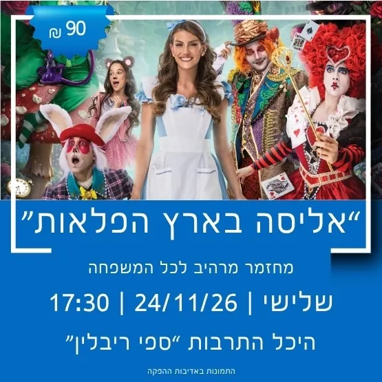 דורון הפקות מציגים: אליסה בארץ הפלאות