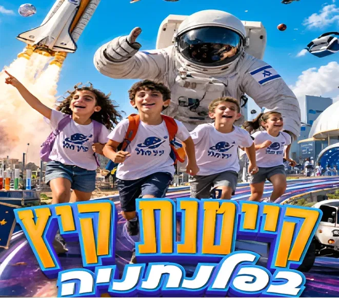 קייטנת קיץ 2026 בפלנתניה