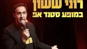 רוני ששון במופע סטנדאפ