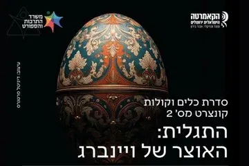 התגלית - האוצר המוזיקלי של ויינברג - הקאמרטה הישראלית ירושלים