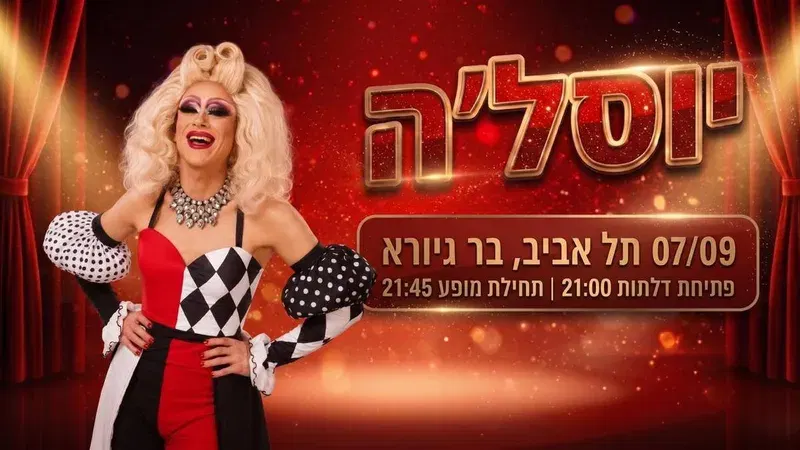 ★ צחוקים ★ יוסל'ה מלכת הדראג ★