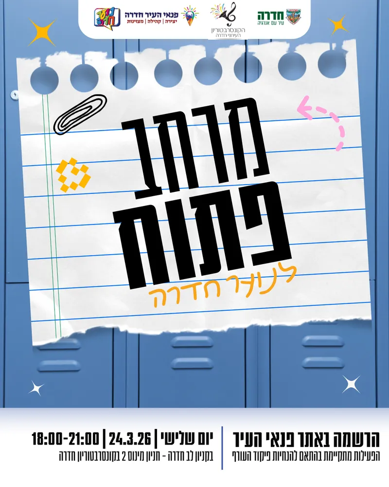 מרחב פתוח בקניון עופר - 24.03.26