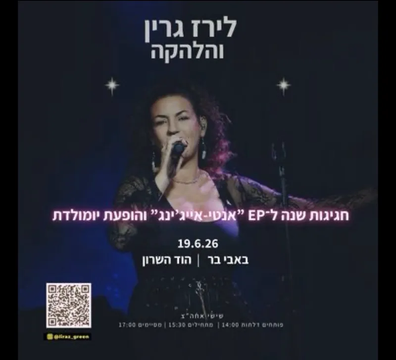 לירז גרין והלהקה