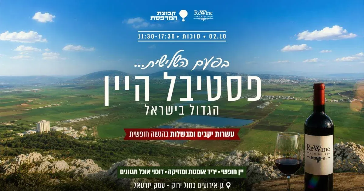 פסטיבל היין הגדול בישראל | סוכות 2026