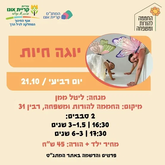 יוגה חיות:3-6 שנים