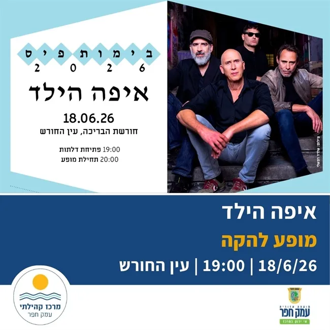 איפה הילד | בימות פיס - מופע להקה בעין החורש
