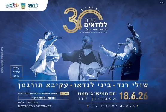 חגיגות 30 שנה ללודאים-הגרעין התורני בלוד והצדעה למפעל הגרעינים התורניים