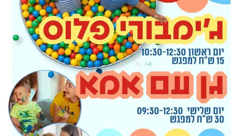 פעילות חוויתית "גן עם אמא" במרכז קהילתי עולמות