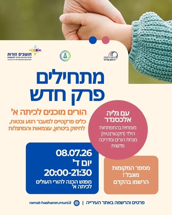 מתחילים פרק חדש-הורים מוכנים לכיתה א