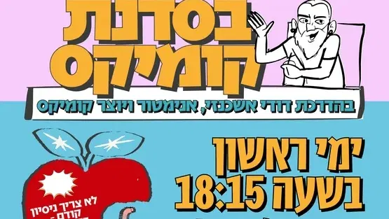 סדנת קומיקס
