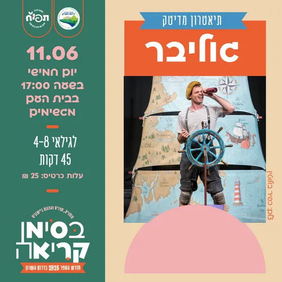 גוליבר - הצגת הילדים במגשימים