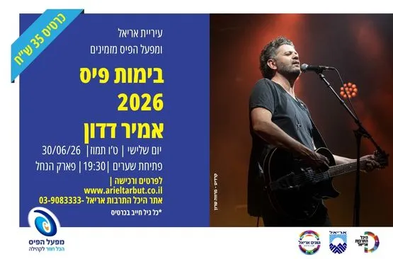 פתיחת הקיץ | אמיר דדון