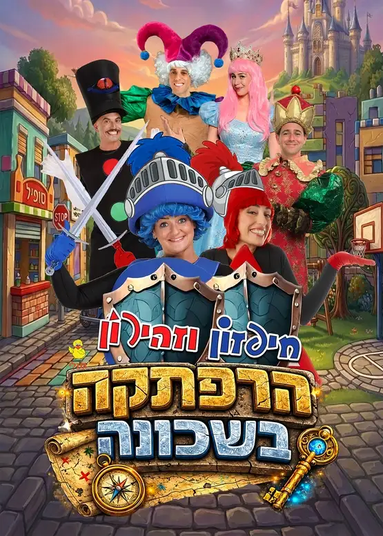הרפתקה בשכונה - חיפזון וזהירון