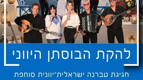 להקת הבוסתן היווני