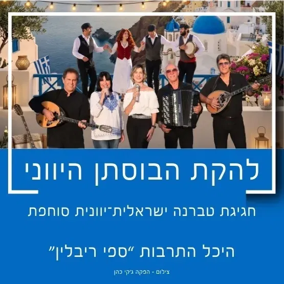 להקת הבוסתן היווני
