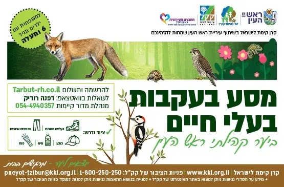 מסע בעקבות בע"ח