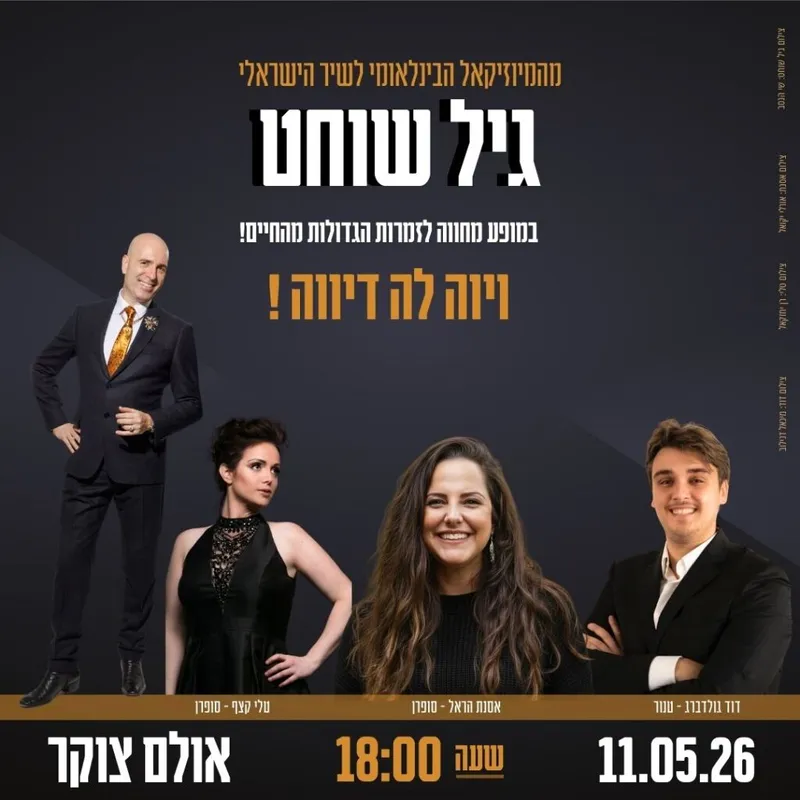 גיל שוחט – ויוה לה דיווה