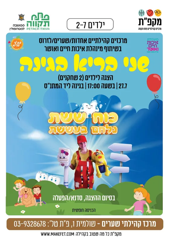 הצגות לילדים וסדנא/הפעלה "שני בריא בגינה" במרכז קהילתי שערים
