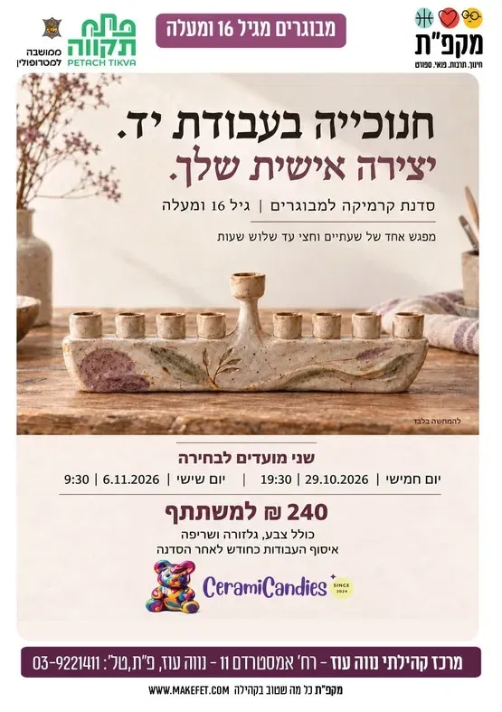 🎨 חנוכייה בעבודה יד בסטודיו לקרמיקה במרכז קהילתי נווה עוז