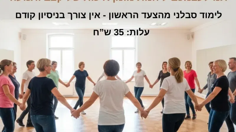 ריקודי עם - מרכז קהילתי הפארק