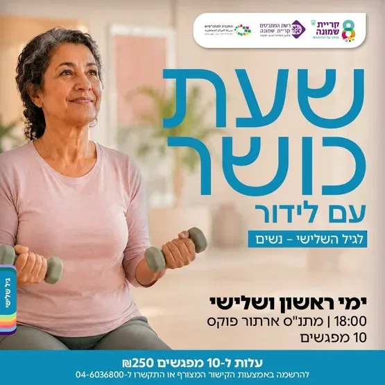 שעת כושר עם לידור לגיל השלישי