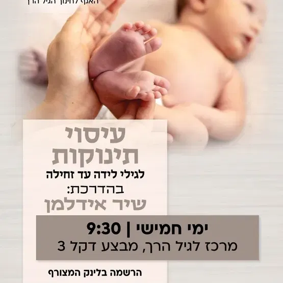 עיסוי תינוקות לגילי לידה עד זחילה במרכז לגיל הרך