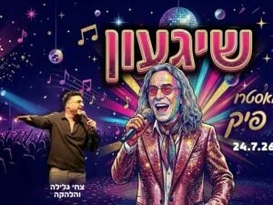 שיגעון - מופע מחווה לשירי המאסטרו צביקה פיק